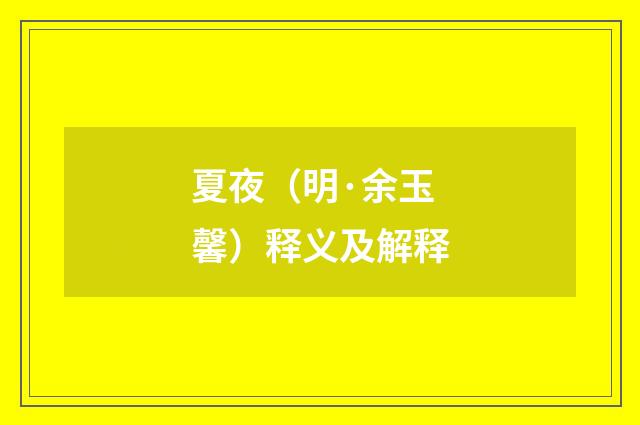 夏夜（明·余玉馨）释义及解释
