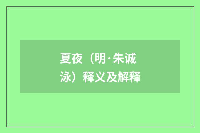 夏夜（明·朱诚泳）释义及解释
