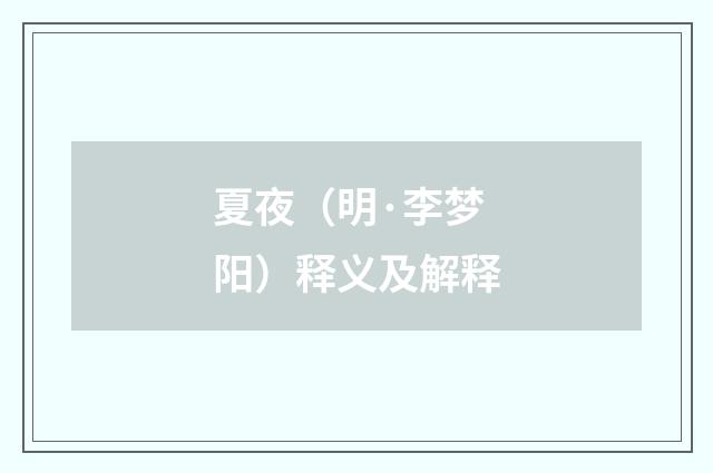 夏夜（明·李梦阳）释义及解释