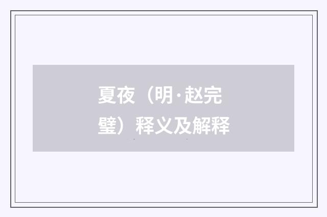 夏夜（明·赵完璧）释义及解释