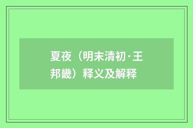 夏夜（明末清初·王邦畿）释义及解释