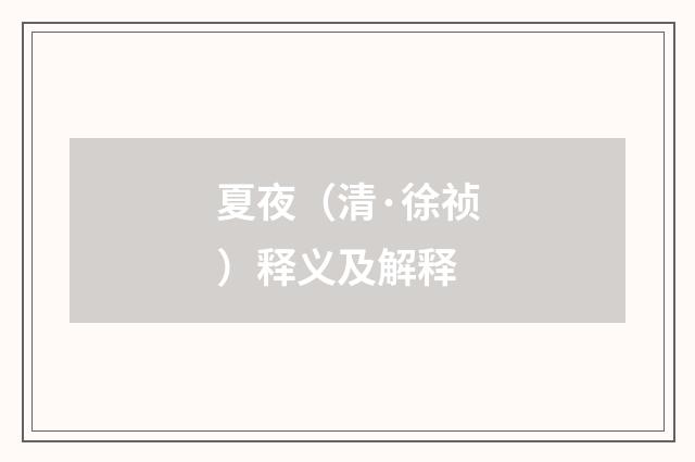 夏夜（清·徐祯）释义及解释