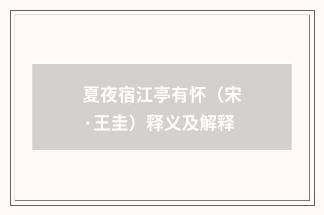 夏夜宿江亭有怀（宋·王圭）释义及解释