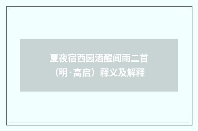 夏夜宿西园酒醒闻雨二首（明·高启）释义及解释