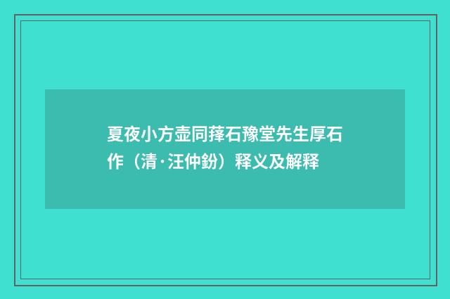 夏夜小方壶同萚石豫堂先生厚石作（清·汪仲鈖）释义及解释