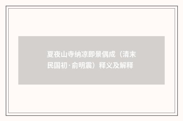 夏夜山寺纳凉即景偶成（清末民国初·俞明震）释义及解释