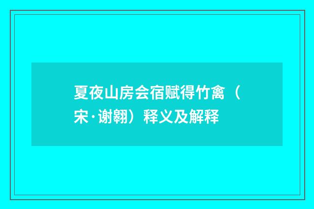 夏夜山房会宿赋得竹禽（宋·谢翱）释义及解释