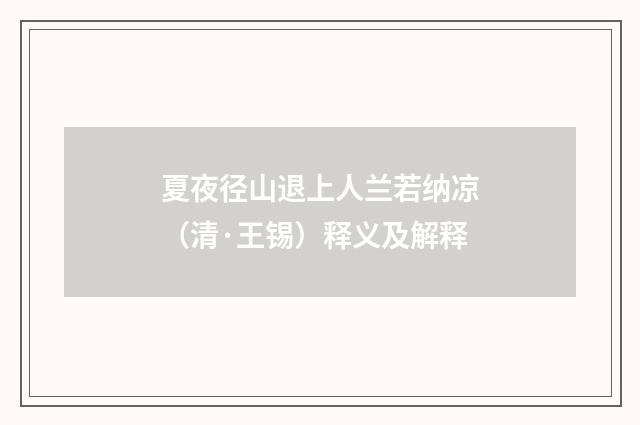 夏夜径山退上人兰若纳凉（清·王锡）释义及解释