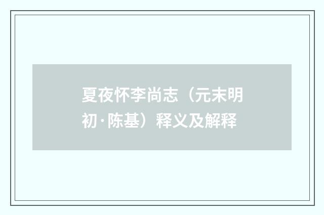 夏夜怀李尚志（元末明初·陈基）释义及解释