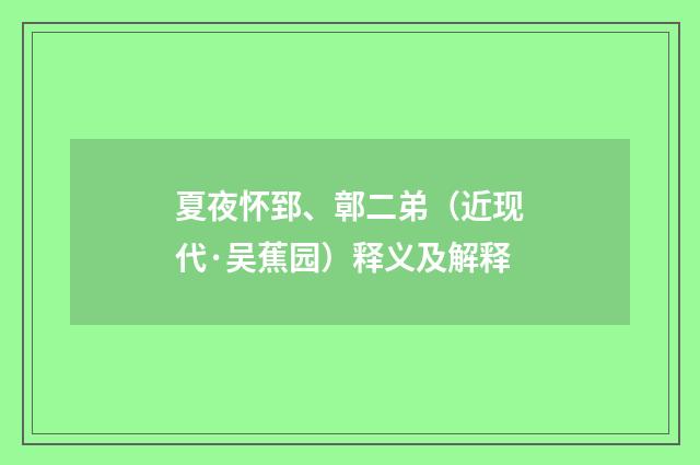 夏夜怀郅、鄣二弟（近现代·吴蕉园）释义及解释