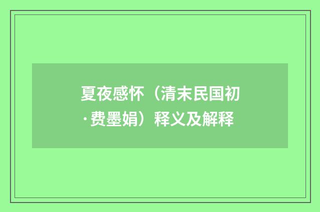 夏夜感怀（清末民国初·费墨娟）释义及解释