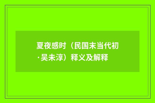 夏夜感时（民国末当代初·吴未淳）释义及解释