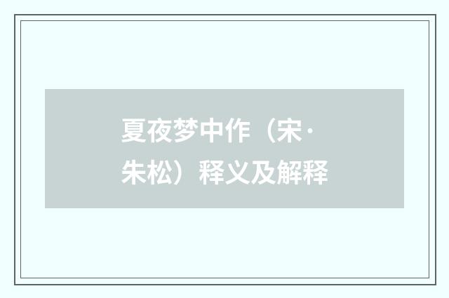 夏夜梦中作（宋·朱松）释义及解释
