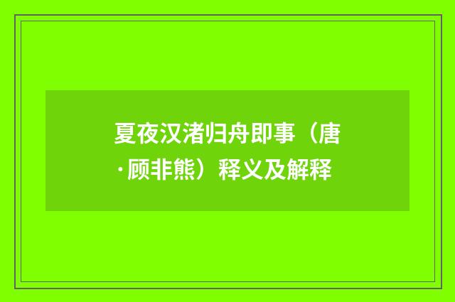 夏夜汉渚归舟即事（唐·顾非熊）释义及解释