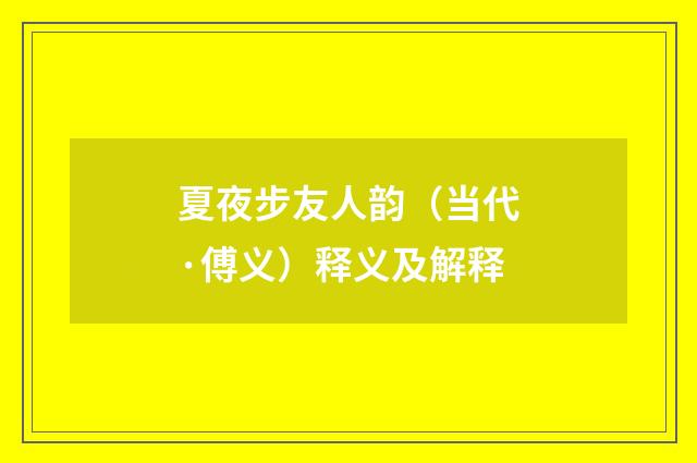 夏夜步友人韵（当代·傅义）释义及解释