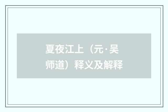 夏夜江上（元·吴师道）释义及解释