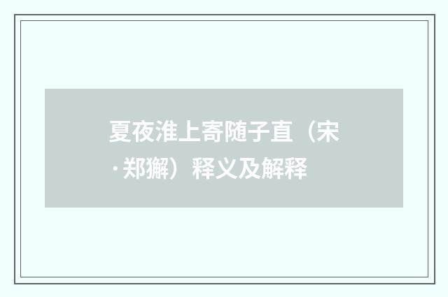 夏夜淮上寄随子直（宋·郑獬）释义及解释