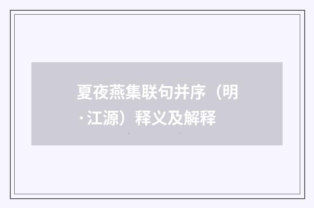 夏夜燕集联句并序（明·江源）释义及解释