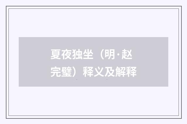 夏夜独坐（明·赵完璧）释义及解释
