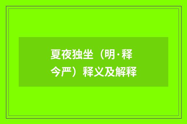 夏夜独坐（明·释今严）释义及解释