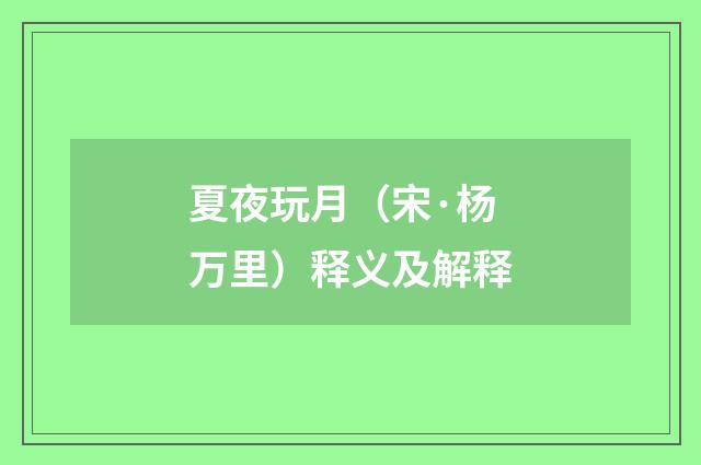 夏夜玩月（宋·杨万里）释义及解释