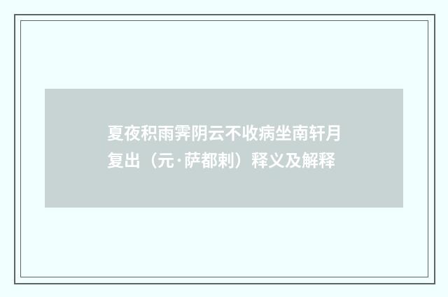 夏夜积雨霁阴云不收病坐南轩月复出（元·萨都剌）释义及解释