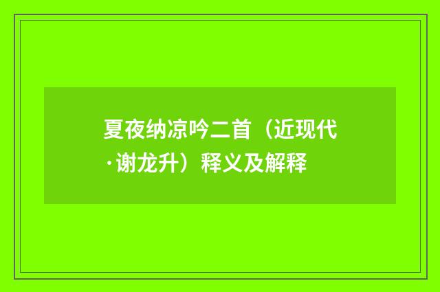 夏夜纳凉吟二首（近现代·谢龙升）释义及解释