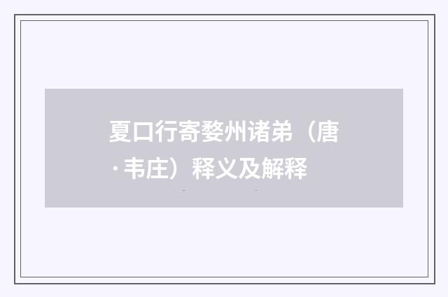 夏口行寄婺州诸弟（唐·韦庄）释义及解释