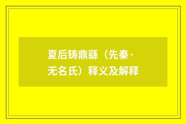 夏后铸鼎繇（先秦·无名氏）释义及解释