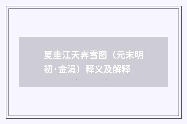 夏圭江天霁雪图（元末明初·金涓）释义及解释