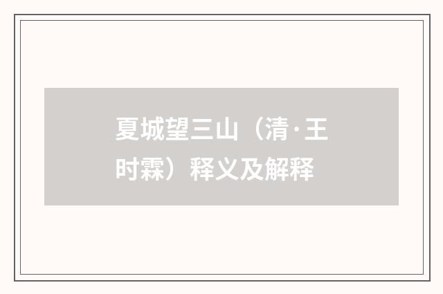 夏城望三山（清·王时霖）释义及解释