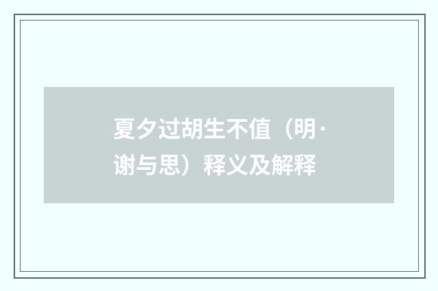 夏夕过胡生不值（明·谢与思）释义及解释