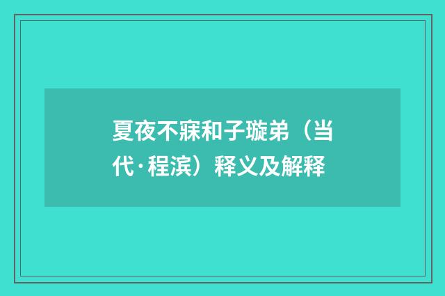 夏夜不寐和子璇弟（当代·程滨）释义及解释