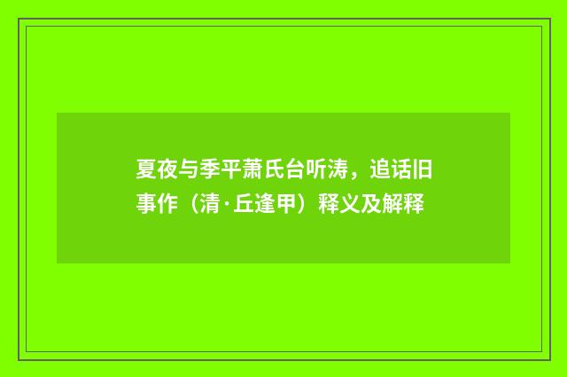 夏夜与季平萧氏台听涛，追话旧事作（清·丘逢甲）释义及解释