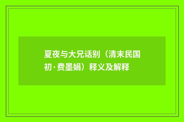夏夜与大兄话别（清末民国初·费墨娟）释义及解释