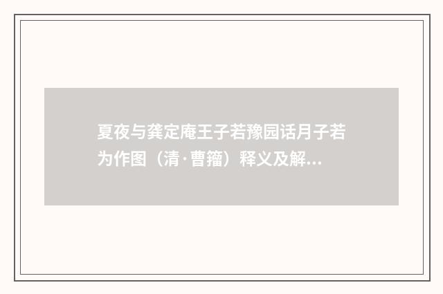 夏夜与龚定庵王子若豫园话月子若为作图（清·曹籀）释义及解释
