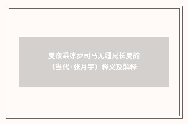 夏夜乘凉步司马无缰兄长夏韵（当代·张月宇）释义及解释