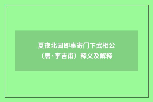 夏夜北园即事寄门下武相公（唐·李吉甫）释义及解释