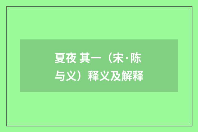 夏夜 其一（宋·陈与义）释义及解释