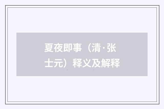 夏夜即事（清·张士元）释义及解释