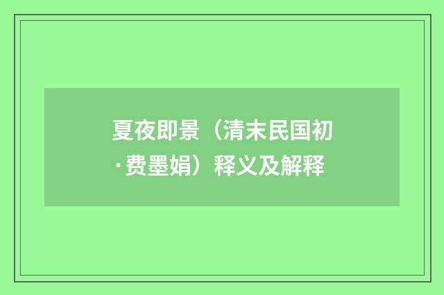 夏夜即景（清末民国初·费墨娟）释义及解释