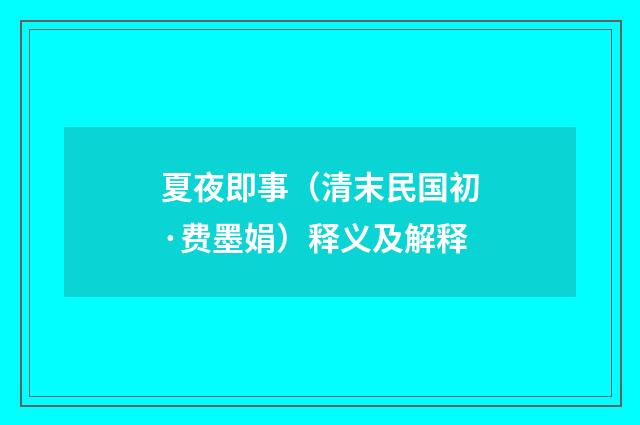 夏夜即事（清末民国初·费墨娟）释义及解释