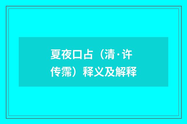 夏夜口占（清·许传霈）释义及解释