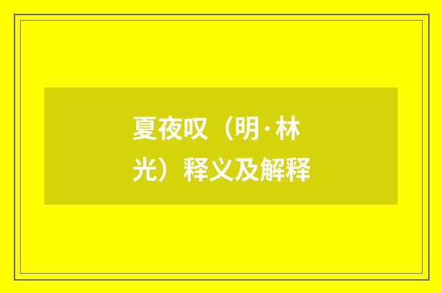 夏夜叹（明·林光）释义及解释