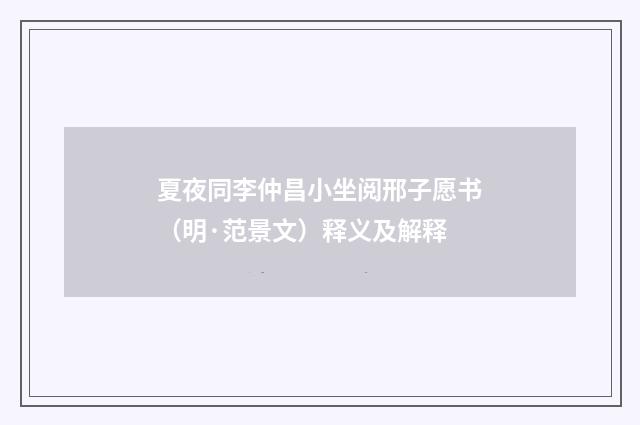 夏夜同李仲昌小坐阅邢子愿书（明·范景文）释义及解释