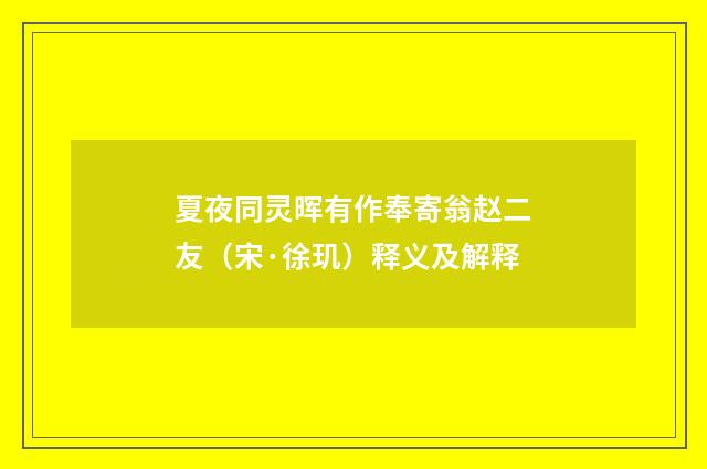 夏夜同灵晖有作奉寄翁赵二友（宋·徐玑）释义及解释