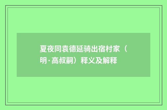 夏夜同袁德延骑出宿村家（明·高叔嗣）释义及解释