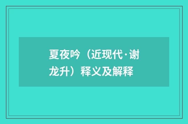 夏夜吟（近现代·谢龙升）释义及解释