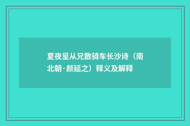 夏夜呈从兄散骑车长沙诗（南北朝·颜延之）释义及解释