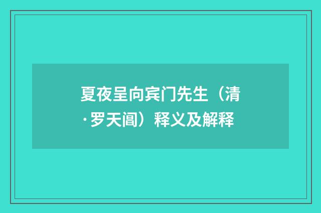 夏夜呈向宾门先生（清·罗天阊）释义及解释